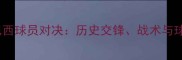 瑞士vs巴西球员对决历史交锋战术与球星对比