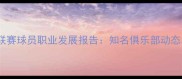 爱尔兰足球超级联赛球员职业发展报告知名俱乐部动态与青训体系深度