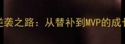 NBA球星loggu球员的逆袭之路从替补到MVP的成长秘籍深度必备攻略