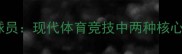 传奇球员VS强化球员现代体育竞技中两种核心角色的成长密码
