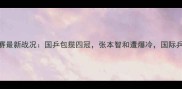 乒乓球世乒赛最新战况国乒包揽四冠张本智和遭爆冷国际乒联最新排名