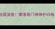 欧锦赛高清战报以色列VS法国深度摩洛哥门神神扑VS格列兹曼绝杀谁将问鼎冠军