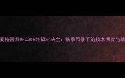 康纳麦格雷戈UFC266终极对决全铁拳风暴下的技术博弈与战术革新