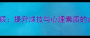 打羽毛球的品质提升球技与心理素质的六大核心能力