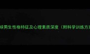 羽毛球男生性格特征及心理素质深度附科学训练方案