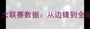 荷兰国脚普罗佩五大联赛数据从边锋到全能战士的蜕变之路