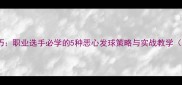 乒乓球发球技巧职业选手必学的5种恶心发球策略与实战教学附训练方法