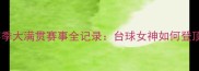 回顾潘晓婷赛季大满贯赛事全记录台球女神如何登顶世界之巅