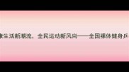全裸乒乓球赛健康生活新潮流全民运动新风尚全国裸体健身乒乓球挑战赛全纪录