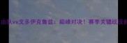亚特兰大自由队vs戈多伊克鲁兹巅峰对决赛季关键战役前瞻与深度