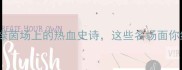 山东vs北京绿茵场上的热血史诗这些名场面你绝对没看过