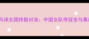 奥运乒乓球女团终极对决中国女队夺冠全与幕后故事