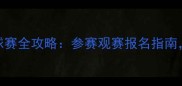 广州青少年篮球赛全攻略参赛观赛报名指南错过再等一年