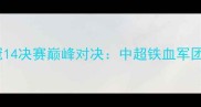 恒大vs大阪钢巴亚冠14决赛巅峰对决中超铁血军团如何破密集防守