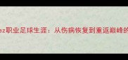 IvanLopez职业足球生涯从伤病恢复到重返巅峰的启示录