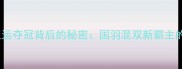 羽毛球国手杜玥亚运夺冠背后的秘密国羽混双新霸主的技术与奥运展望