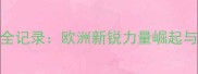匈牙利柔道锦标赛全记录欧洲新锐力量崛起与国际赛事格局重塑