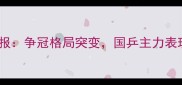 中国乒乓球超级联赛第15轮战报争冠格局突变国乒主力表现亮眼附积分榜及赛事分析