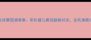 八一南昌乒乓球赛圆满落幕军队健儿展现巅峰对决全民沸腾见证荣耀时刻