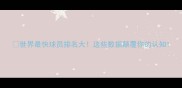 世界最快球员排名大这些数据颠覆你的认知