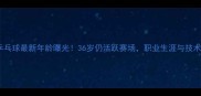 朱朝晖乒乓球最新年龄曝光36岁仍活跃赛场职业生涯与技术全公开