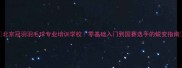 北京冠羽羽毛球专业培训学校零基础入门到国赛选手的蜕变指南