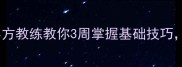 羽毛球入门必看小方教练教你3周掌握基础技巧提升球技快人一步
