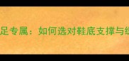 美津浓羽毛球鞋平足专属如何选对鞋底支撑与缓震选购全攻略