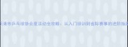 乐清市乒乓球协会度活动全攻略从入门培训到省际赛事的进阶指南