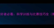 33岁羽毛球爱好者必看科学训练与比赛技巧全附全年计划