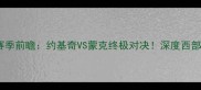 国王vs掘金赛季前瞻约基奇VS蒙克终极对决深度西部决赛胜负手