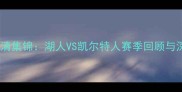 NBA总决赛高清集锦湖人VS凯尔特人赛季回顾与深度赛况分析