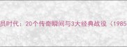 赫内斯球员时代20个传奇瞬间与3大经典战役1985-1995