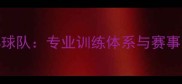 上海乒乓球俱乐部球队专业训练体系与赛事经验打造精英团队