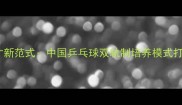 军地协同育才新范式中国乒乓球双轨制培养模式打造冠军摇篮