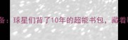 NBA球星日常必备球星们背了10年的超能书包藏着哪些训练秘密