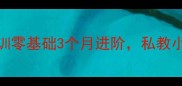 杭州成人羽毛球培训零基础3个月进阶私教小班课低价报名中