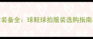 李宁羽毛球装备全球鞋球拍服装选购指南与使用技巧