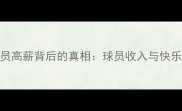 NBA球员高薪背后的真相球员收入与快乐源泉