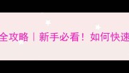 乒乓球协会积分制度全攻略新手必看如何快速升级成为俱乐部VIP