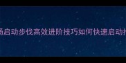 羽毛球中场启动步伐高效进阶技巧如何快速启动抢占先机