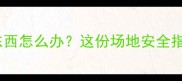 羽毛球运动中碰到东西怎么办这份场地安全指南让你不再慌乱