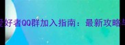 厦门羽毛球爱好者QQ群加入指南最新攻略与运动社群全