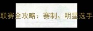 日本羽毛球J联赛全攻略赛制明星选手与未来展望