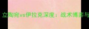 国际足球焦点战立陶宛vs伊拉克深度战术博弈与历史交锋全回顾