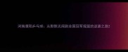 河南濮阳乒乓球从默默无闻到全国冠军摇篮的逆袭之路