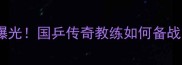 马琳最新训练曝光国乒传奇教练如何备战巴黎奥运会