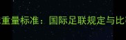 足球比赛用球重量标准国际足联规定与比赛影响全指南