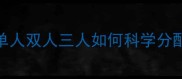 羽毛球训练核心问题单人双人三人如何科学分配击球次数附训练计划