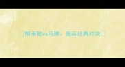 柳承敏vs马琳奥运经典对决